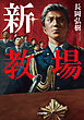 新・教場