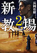 新・教場２