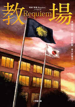 映画「教場　Ｒｅｑｕｉｅｍ」ノベライズ
