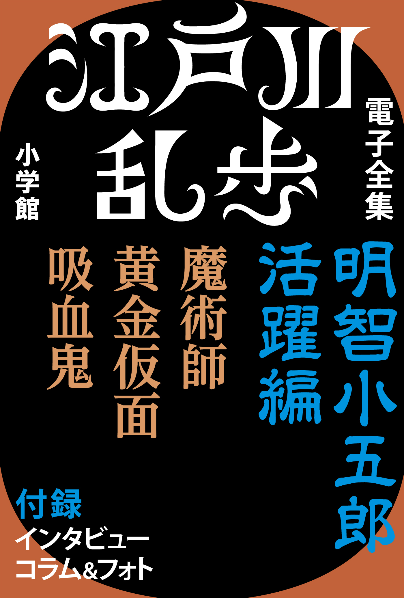 江戸川乱歩 電子全集2 明智小五郎 活躍編 - 江戸川乱歩 - 小説・無料試し読みなら、電子書籍・コミックストア ブックライブ