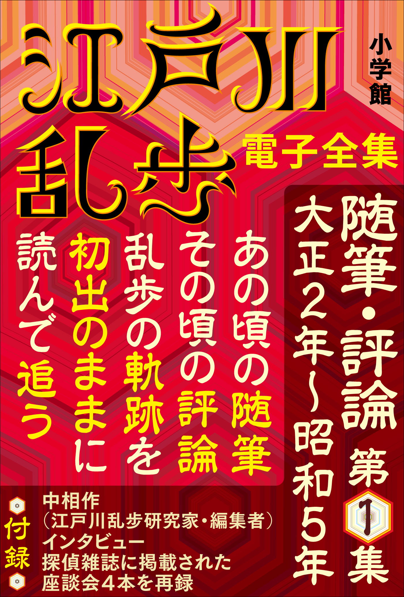 江戸川乱歩 電子全集16　随筆・評論第1集 | ブックライブ