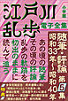 江戸川乱歩 電子全集20　随筆・評論第5集