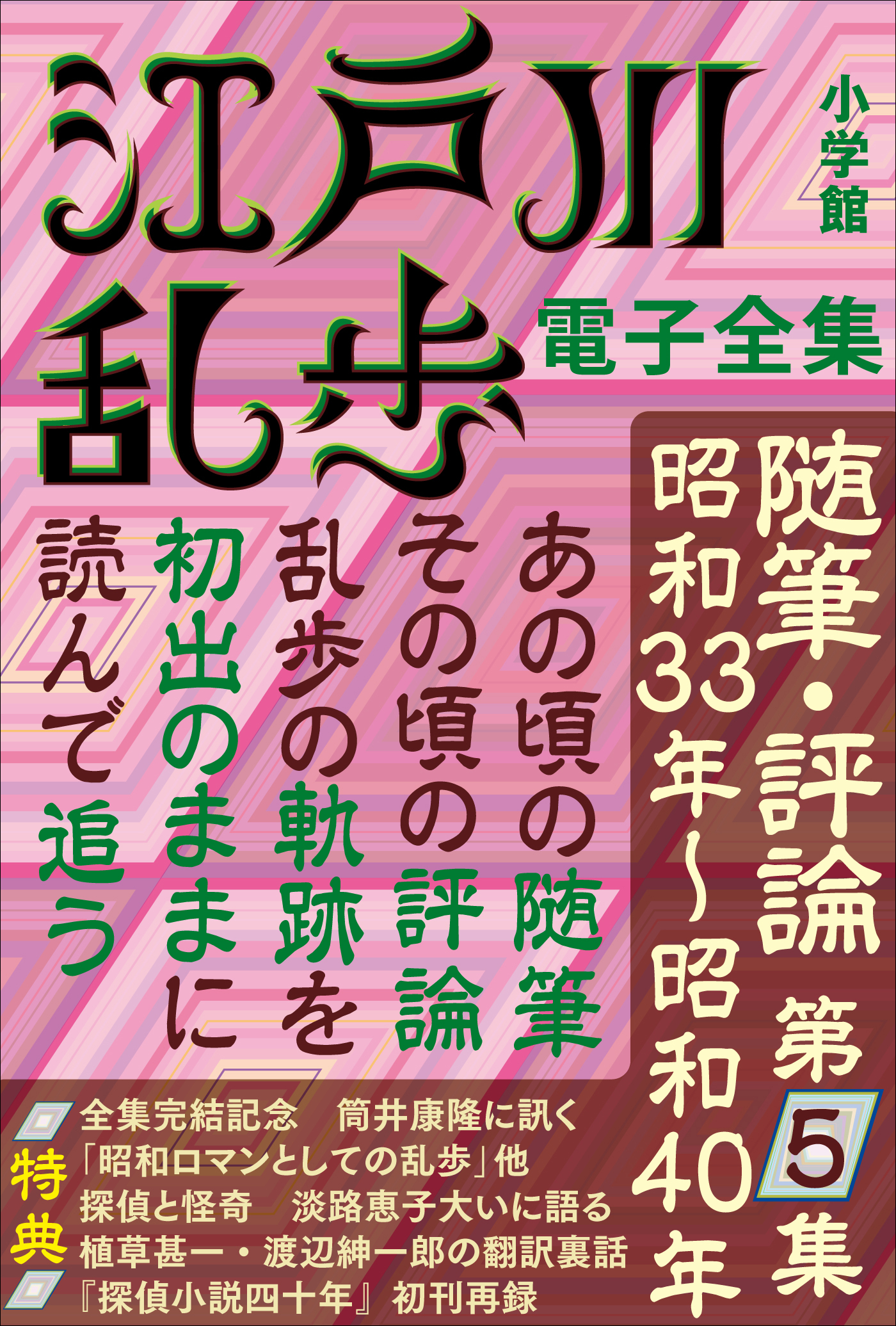 江戸川乱歩 電子全集20 随筆・評論第5集（最新刊） - 江戸川乱歩