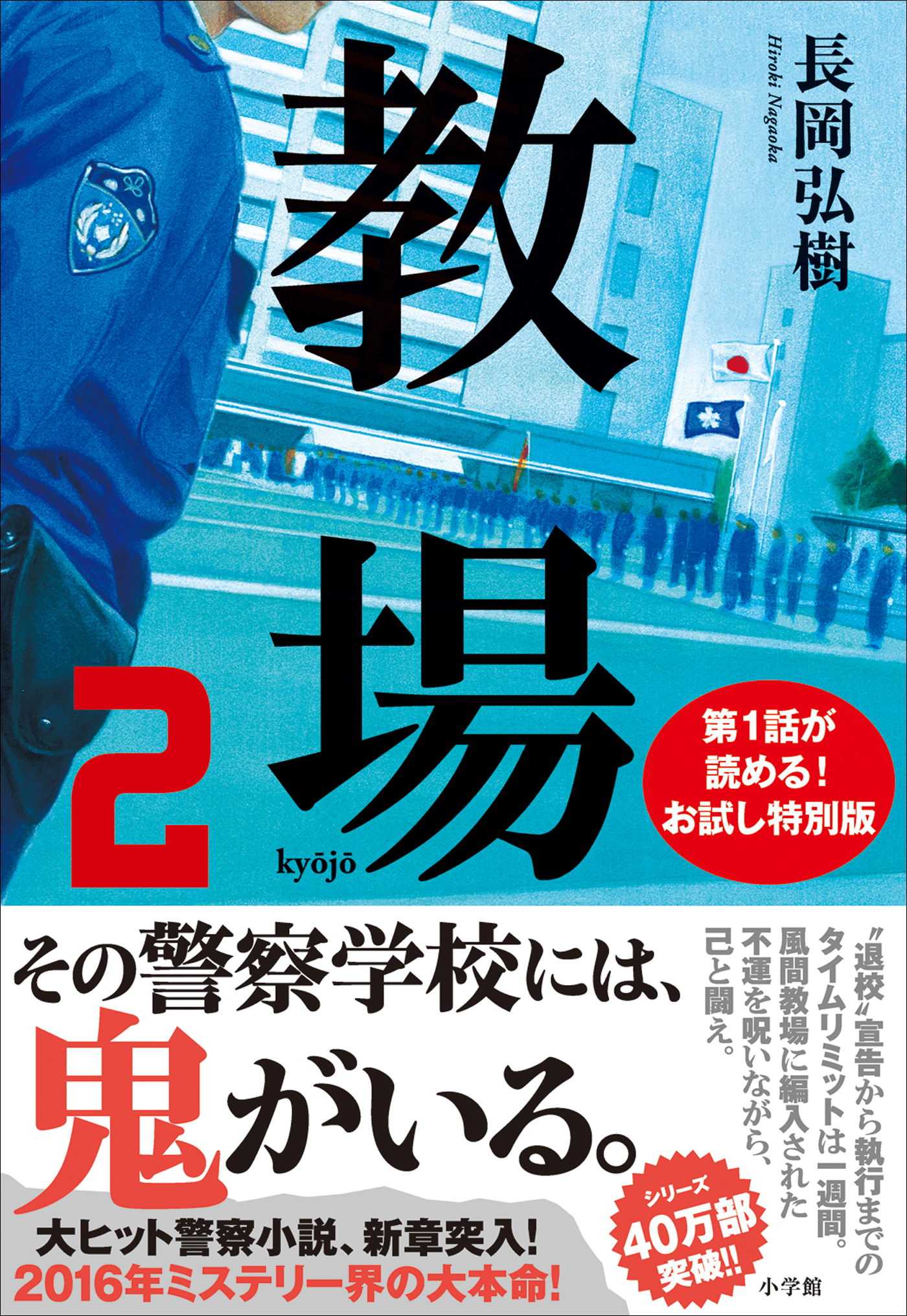 教場２ お試し特別版（最新刊） - 長岡弘樹 - 漫画・ラノベ（小説