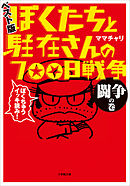 ぼくたちと駐在さんの700日戦争2 漫画 無料試し読みなら 電子書籍ストア Booklive