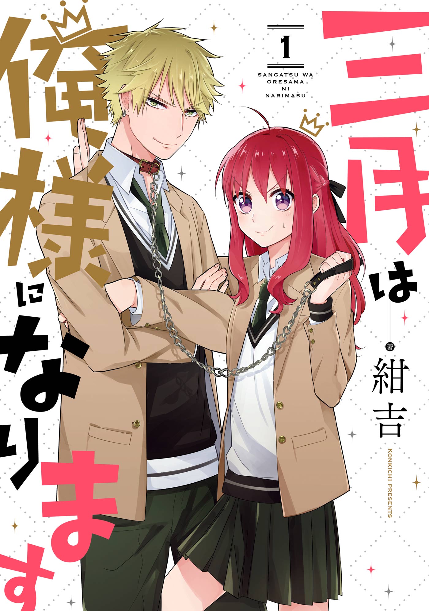 三月は俺様になります 1巻 - 紺吉 - 少女マンガ・無料試し読みなら 