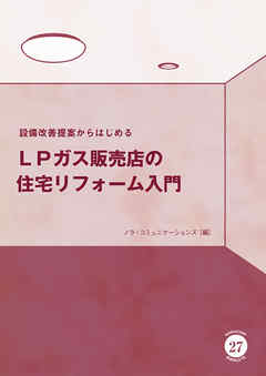 設備改善提案からはじめるＬＰガス販売店の住宅リフォーム入門