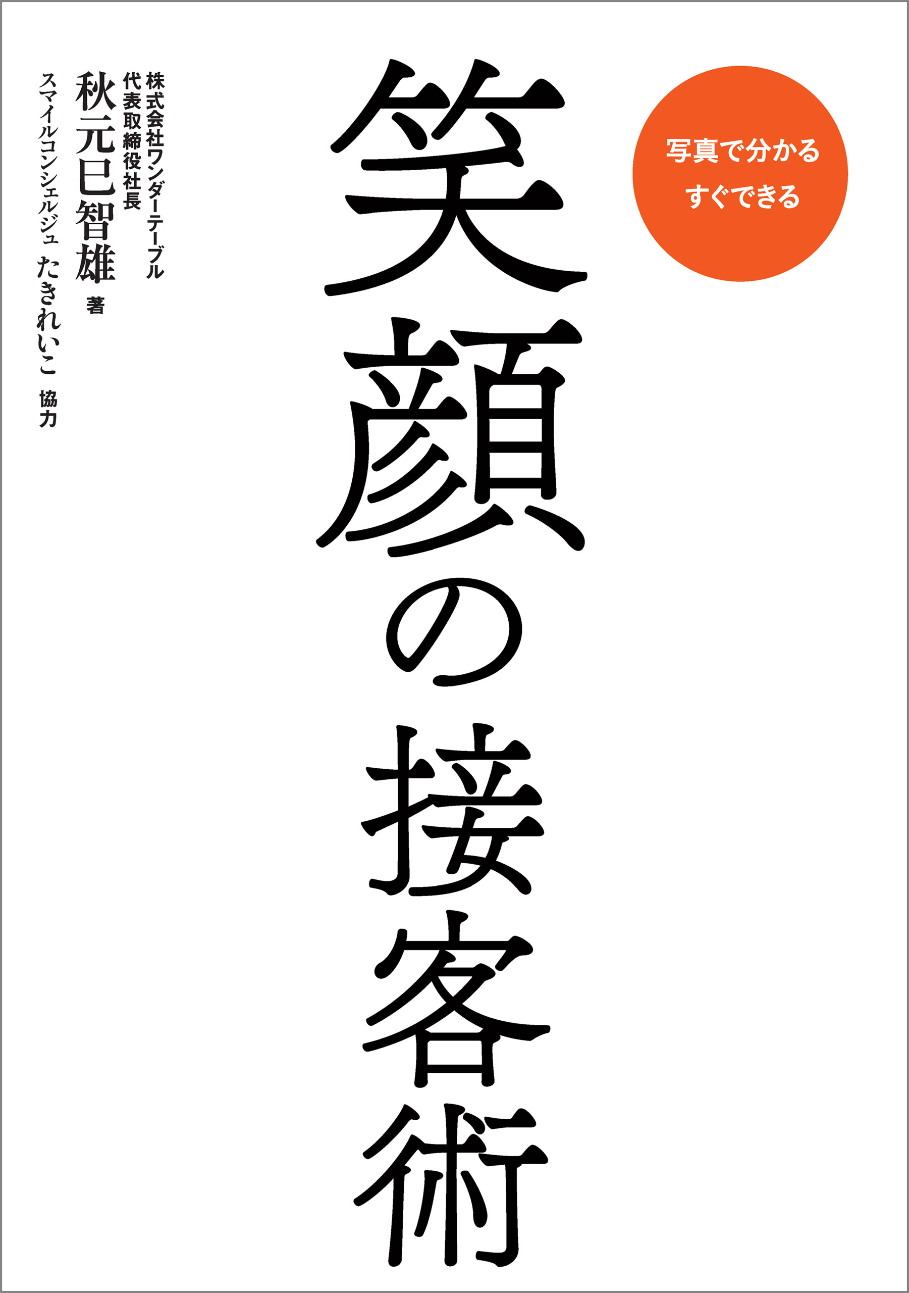 笑顔の接客術 秋元巳智雄 漫画 無料試し読みなら 電子書籍ストア ブックライブ
