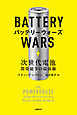 バッテリーウォーズ　次世代電池開発競争の最前線