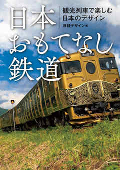 日本おもてなし鉄道　観光列車で楽しむ日本のデザイン