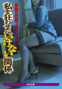 禁断の投稿ドキュメント33　私を狂わせた「いけない」関係　電子版