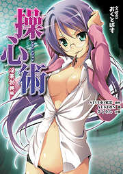 操心術　淫果勃興編