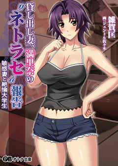 貸し出し妻、満里奈の”ネトラセ”報告敏感妻と絶倫大学生