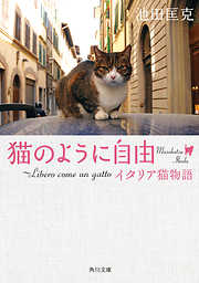 猫のように自由　～Ｌｉｂｅｒｏ　ｃｏｍｅ　ｕｎ　ｇａｔｔｏ　イタリア猫物語