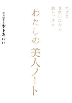 やせてきれいになる食レッスン　わたしの美人ノート