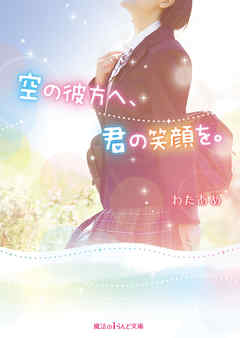 空の彼方へ、君の笑顔を。 - わたあめ - 小説・無料試し読みなら、電子書籍・コミックストア ブックライブ
