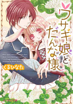 ウサギ娘とだんな様 - くるひなた - 漫画・ラノベ（小説）・無料試し