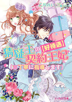 【好待遇】猜疑王の契約王妃（※丁寧に指導します）
