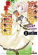 楽園への清く正しき道程　1番目はお嫁さんにしたい系薄幸メイド