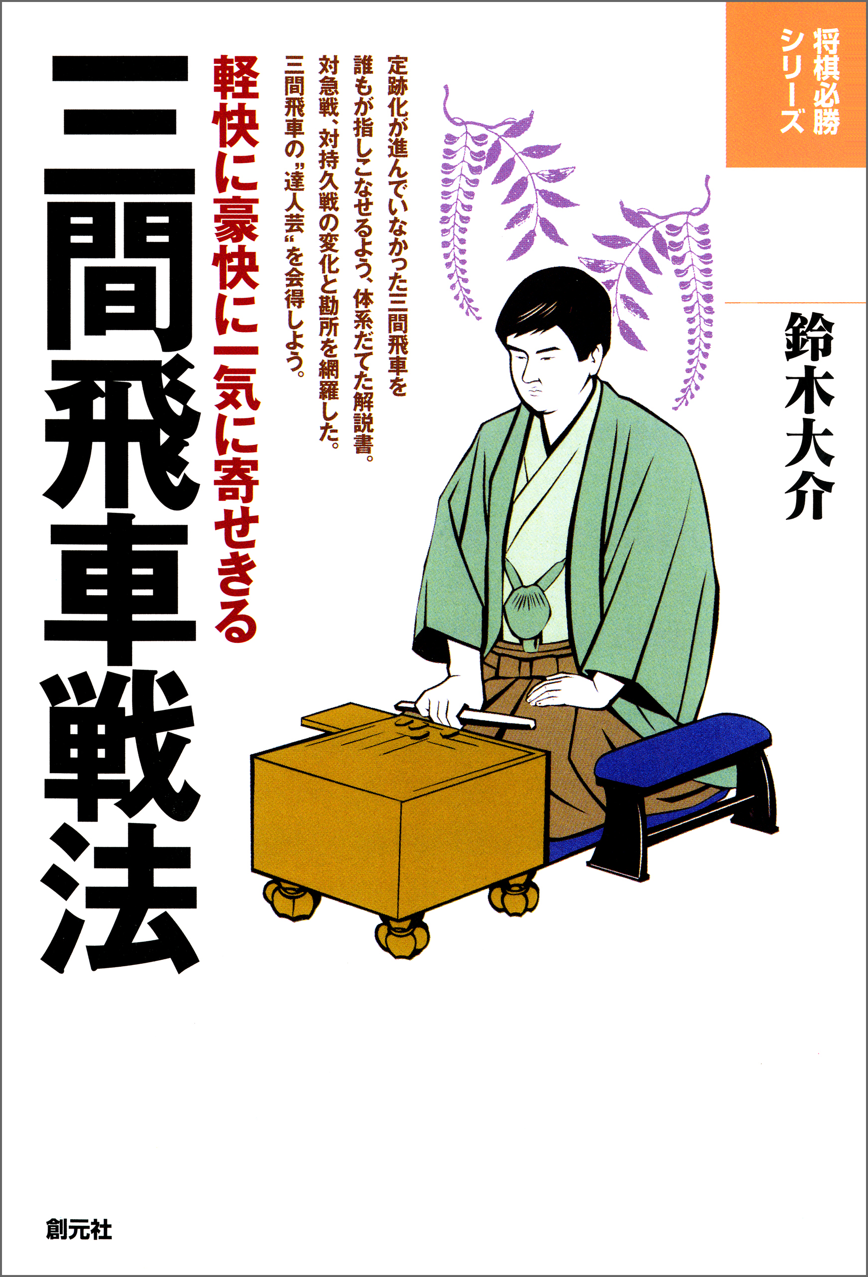 将棋必勝シリーズ 三間飛車戦法 軽快に豪快に一気に寄せきる 漫画 無料試し読みなら 電子書籍ストア ブックライブ