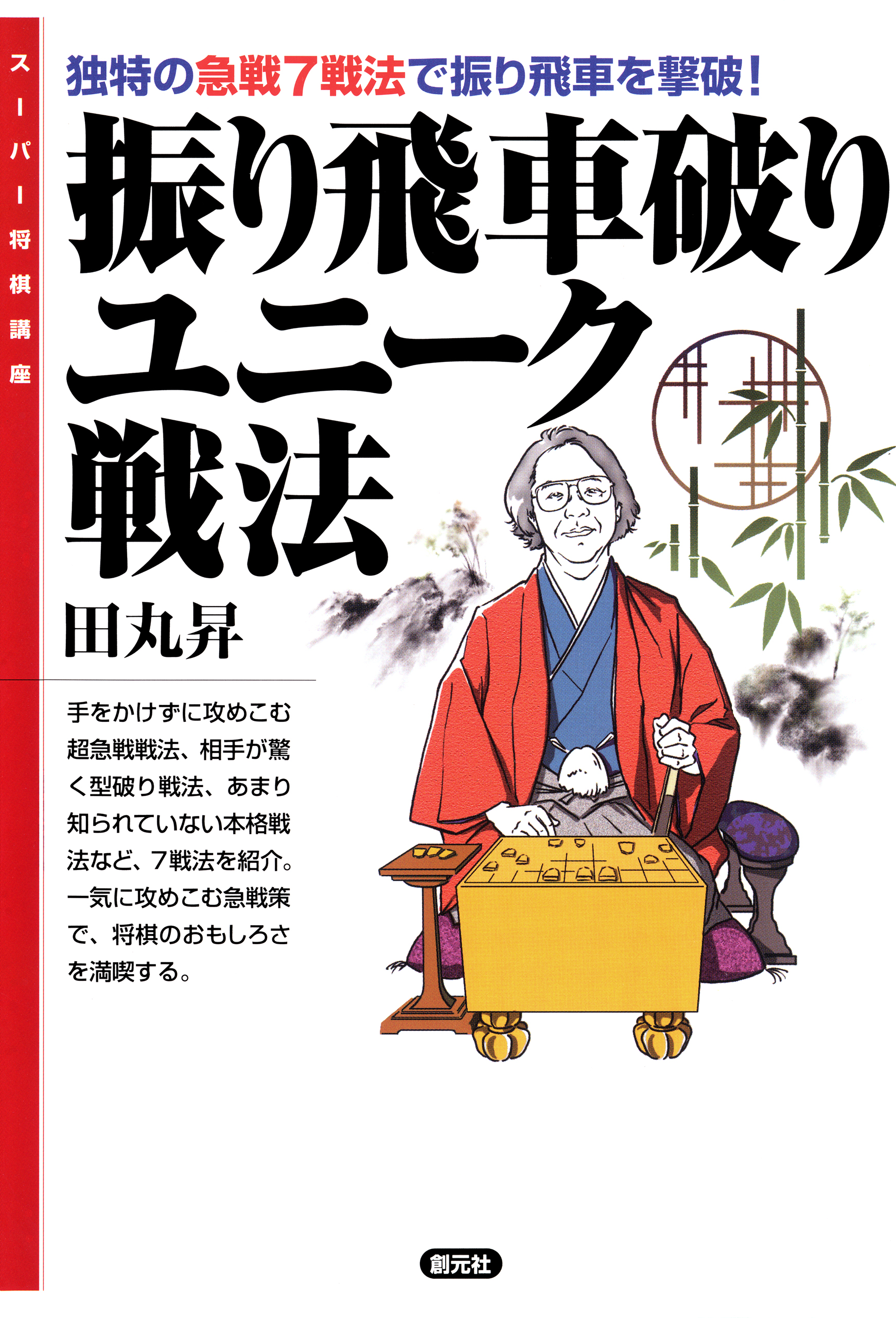 スーパー将棋講座 振り飛車破りユニーク戦法 独特の急戦７戦法で振り飛車を撃破 漫画 無料試し読みなら 電子書籍ストア ブックライブ