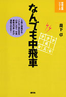 スーパー将棋講座 最強棒銀戦法 決定版 棒銀の必勝バイブル 漫画 無料試し読みなら 電子書籍ストア ブックライブ