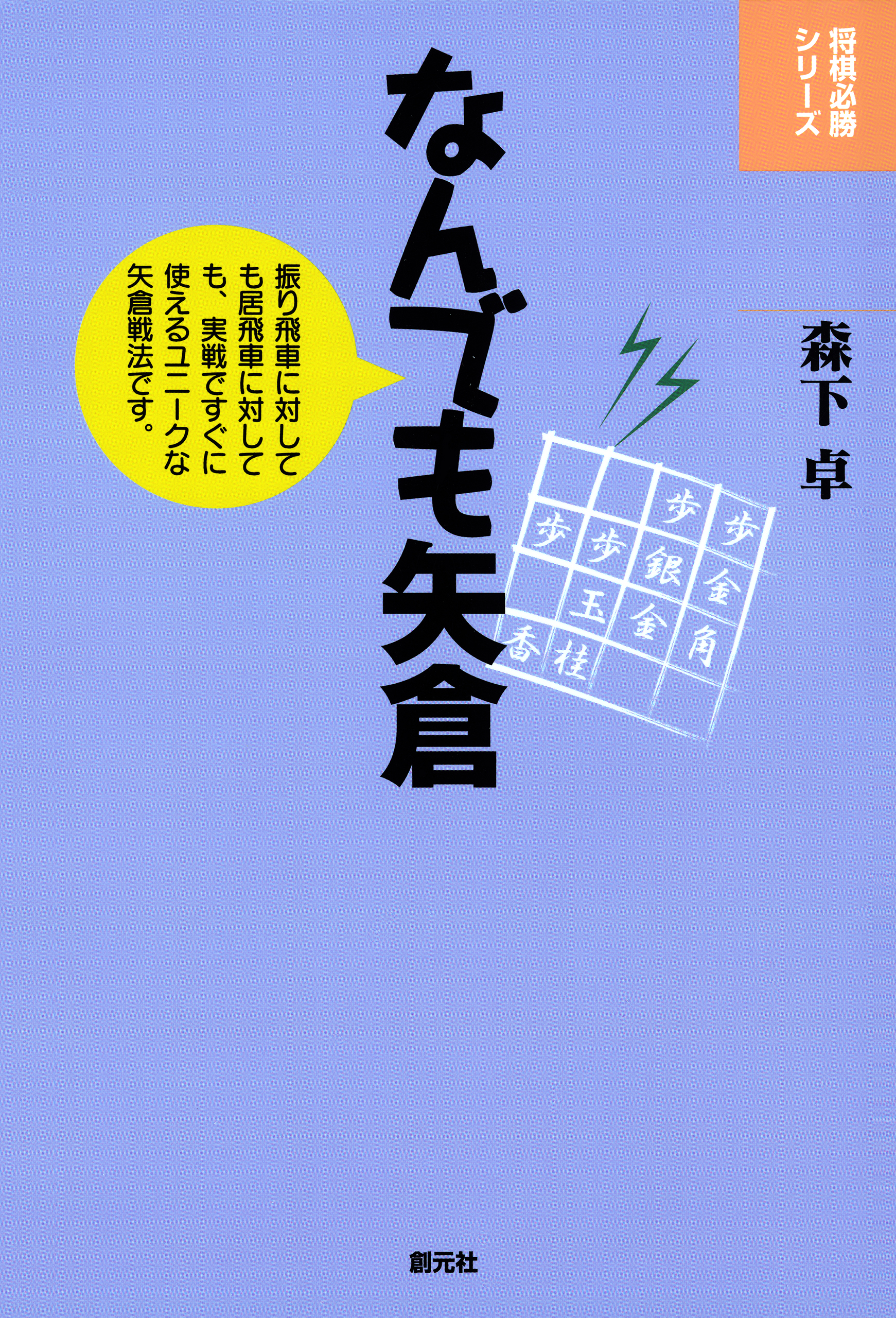 将棋必勝シリーズ なんでも矢倉 漫画 無料試し読みなら 電子書籍ストア ブックライブ