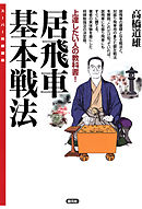 将棋 序盤完全ガイド 相居飛車編 漫画 無料試し読みなら 電子書籍ストア ブックライブ