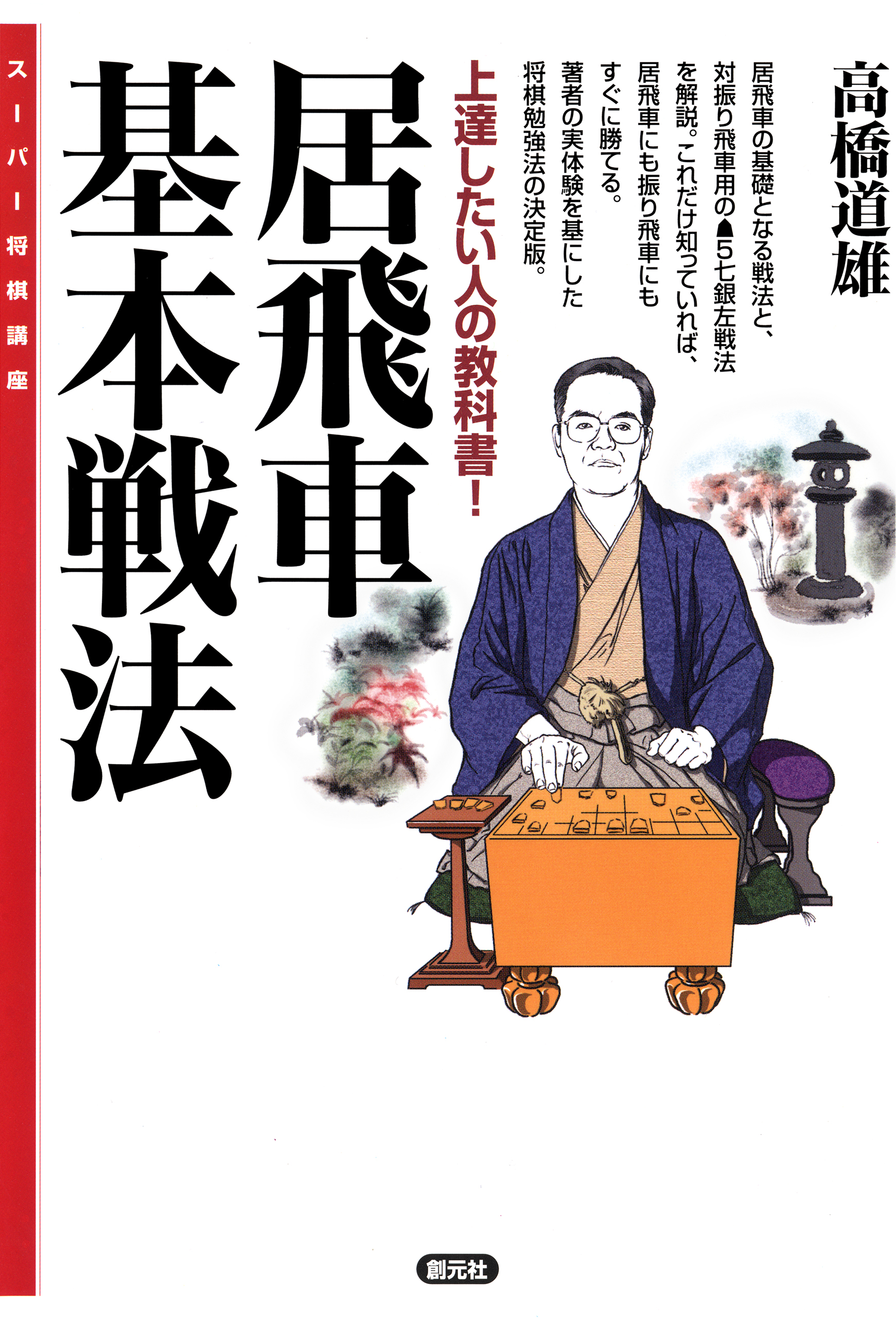 スーパー将棋講座 居飛車基本戦法 漫画 無料試し読みなら 電子書籍ストア ブックライブ