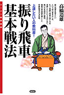 全戦法対応 将棋 基本定跡ガイド 漫画 無料試し読みなら 電子書籍ストア ブックライブ