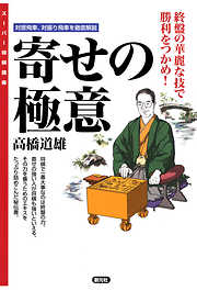 スーパー将棋講座　寄せの極意　終盤の華麗な技で勝利をつかめ！