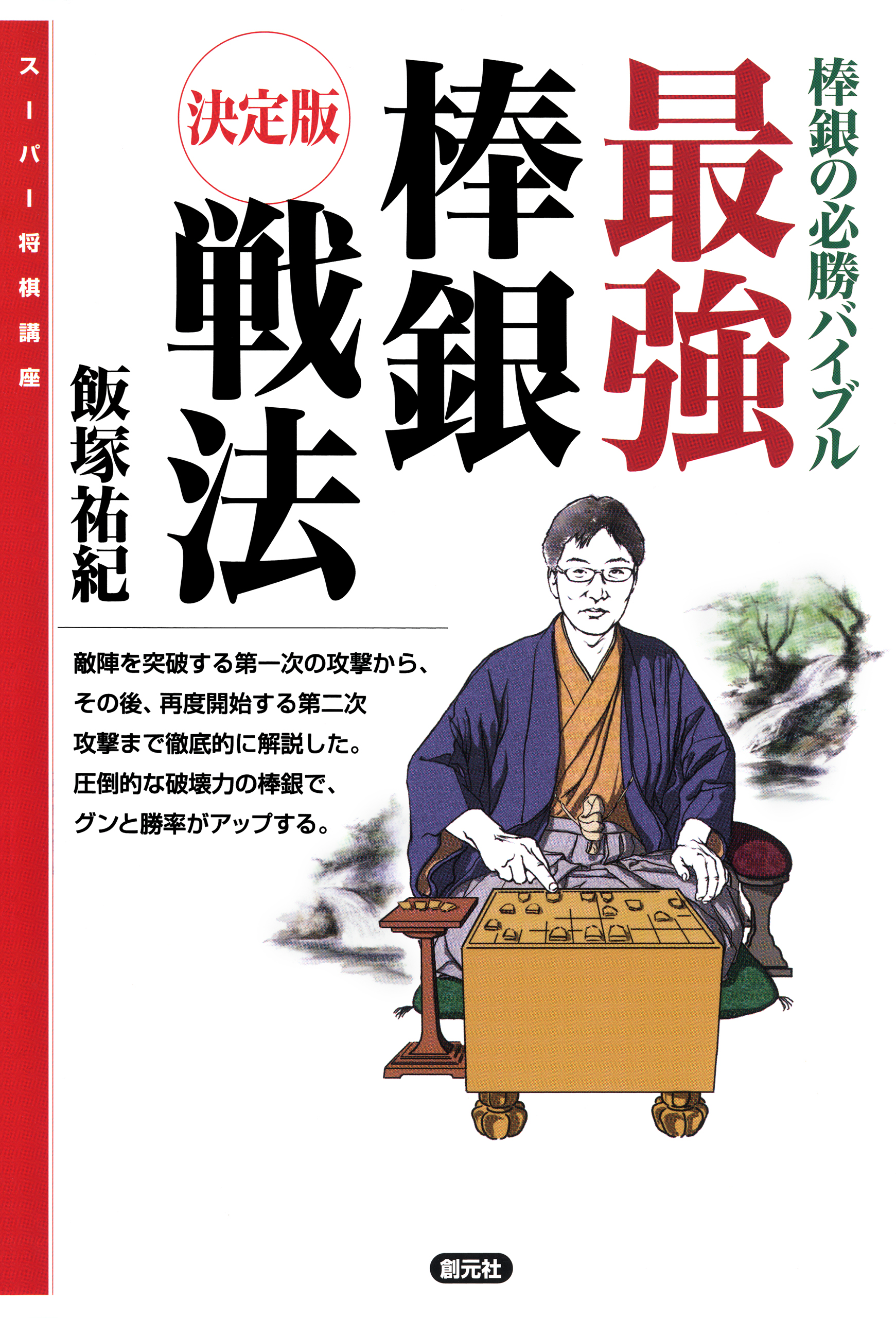 スーパー将棋講座 最強棒銀戦法 決定版 棒銀の必勝バイブル 漫画 無料試し読みなら 電子書籍ストア ブックライブ