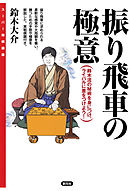 スーパー将棋講座 居飛車基本戦法 漫画 無料試し読みなら 電子書籍ストア ブックライブ