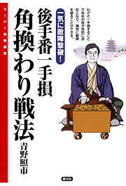 スーパー将棋講座　後手番一手損角換わり戦法　一気に敵陣撃破！