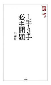 将棋パワーアップシリーズ　１手・３手必至問題