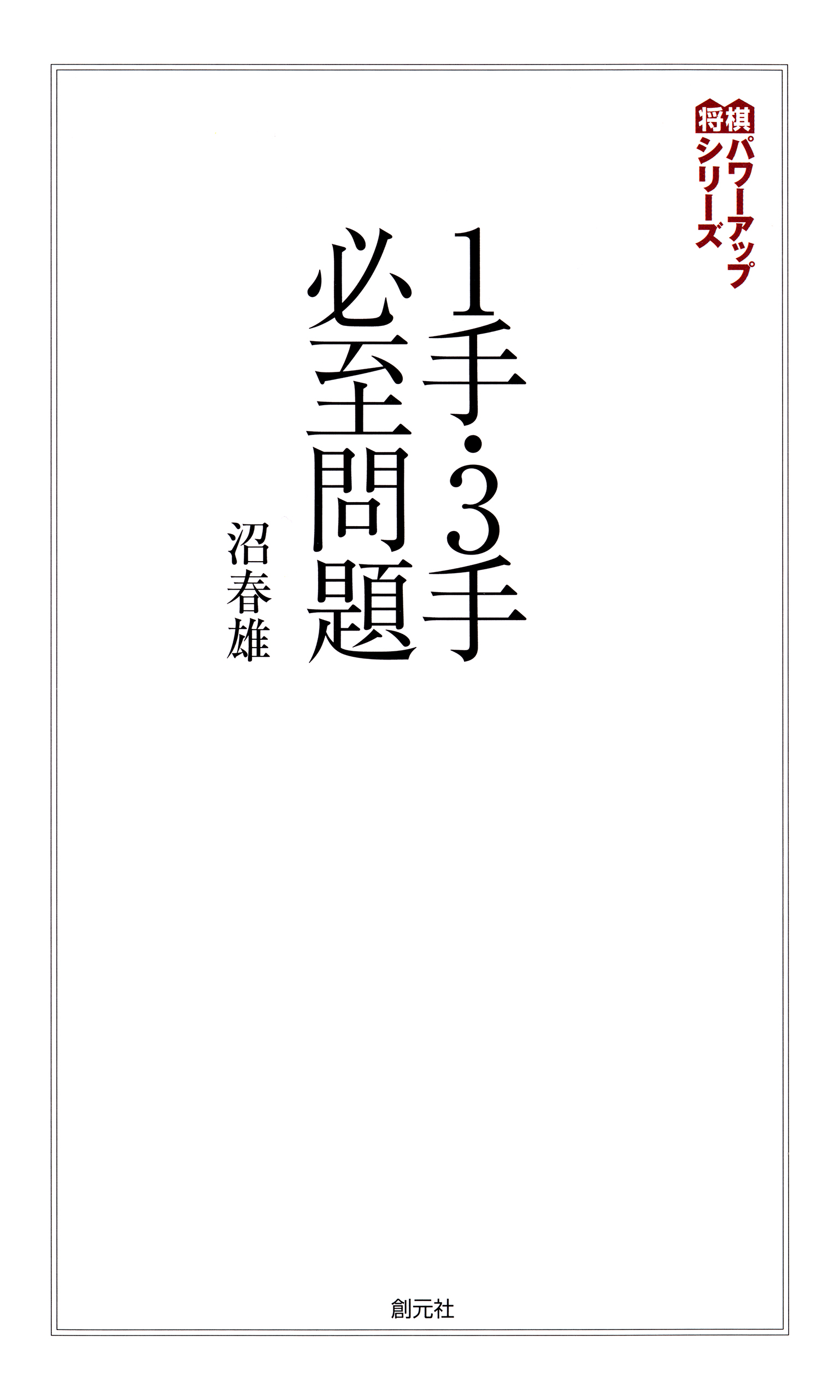 将棋パワーアップシリーズ １手・３手必至問題 - 沼春雄 - 漫画