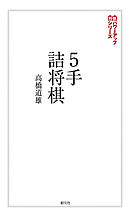 将棋の序盤でやってはいけない手 漫画 無料試し読みなら 電子書籍ストア ブックライブ