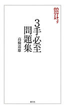 将棋パワーアップシリーズ　３手必至問題集