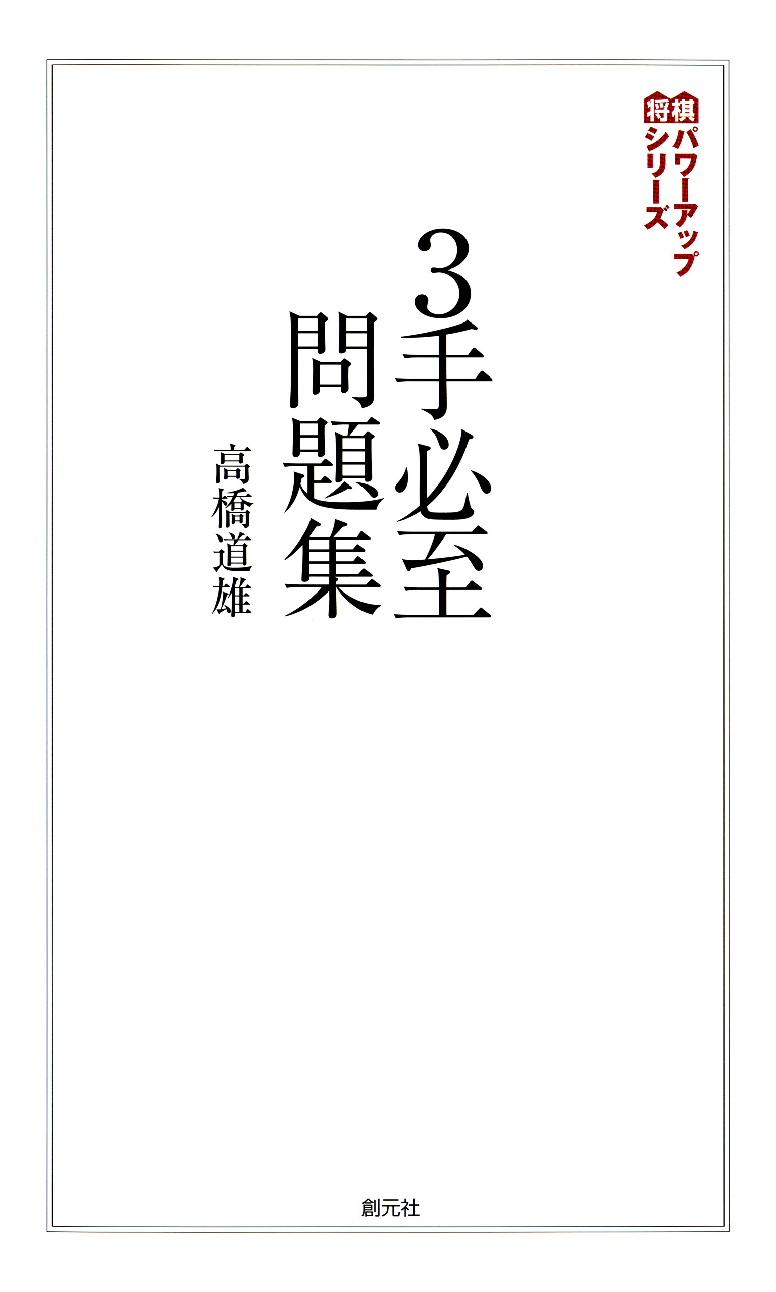 将棋パワーアップシリーズ ３手必至問題集 高橋道雄 漫画 無料試し読みなら 電子書籍ストア ブックライブ