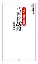 将棋の序盤でやってはいけない手 漫画 無料試し読みなら 電子書籍ストア ブックライブ