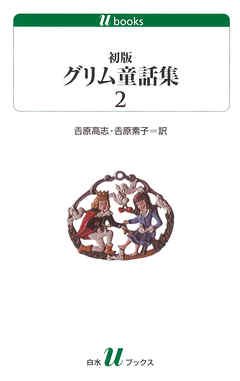 初版グリム童話集2