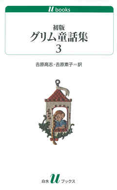 初版グリム童話集3