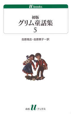 初版グリム童話集5