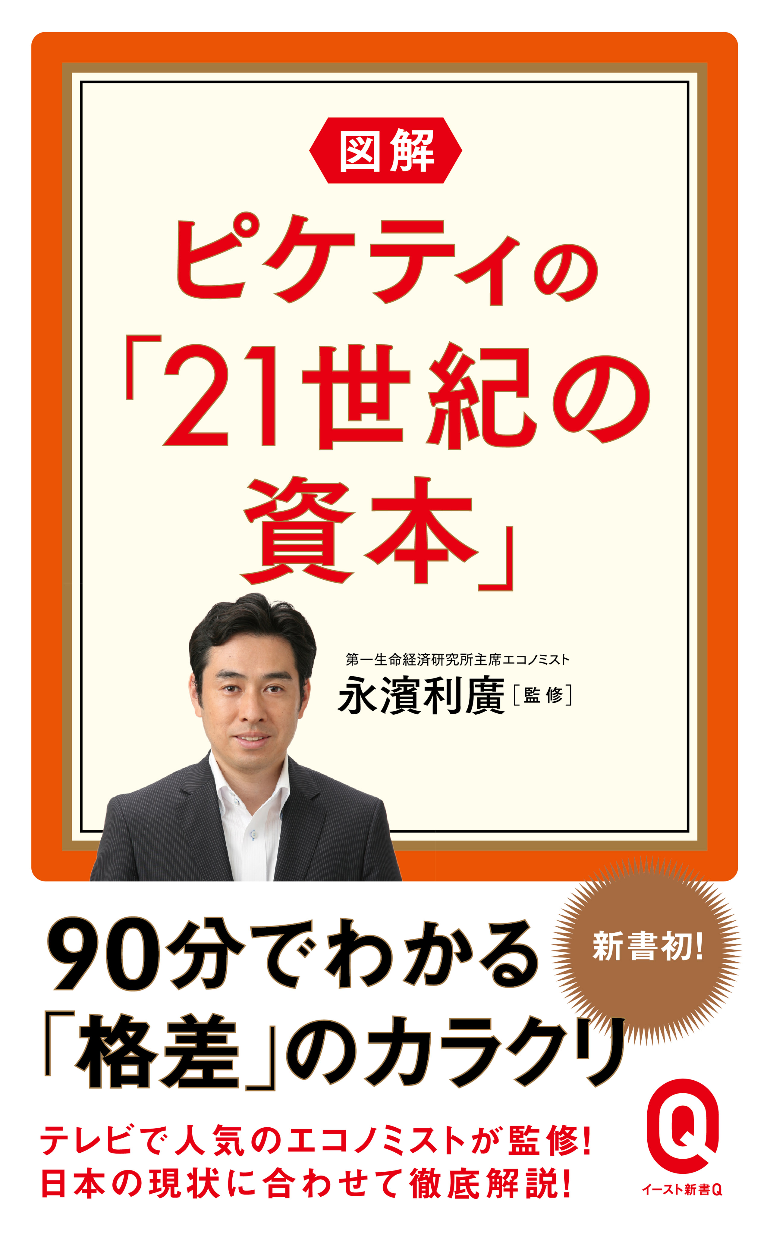 図解 ピケティの「21世紀の資本」 - 永濱利廣 - ビジネス・実用書 