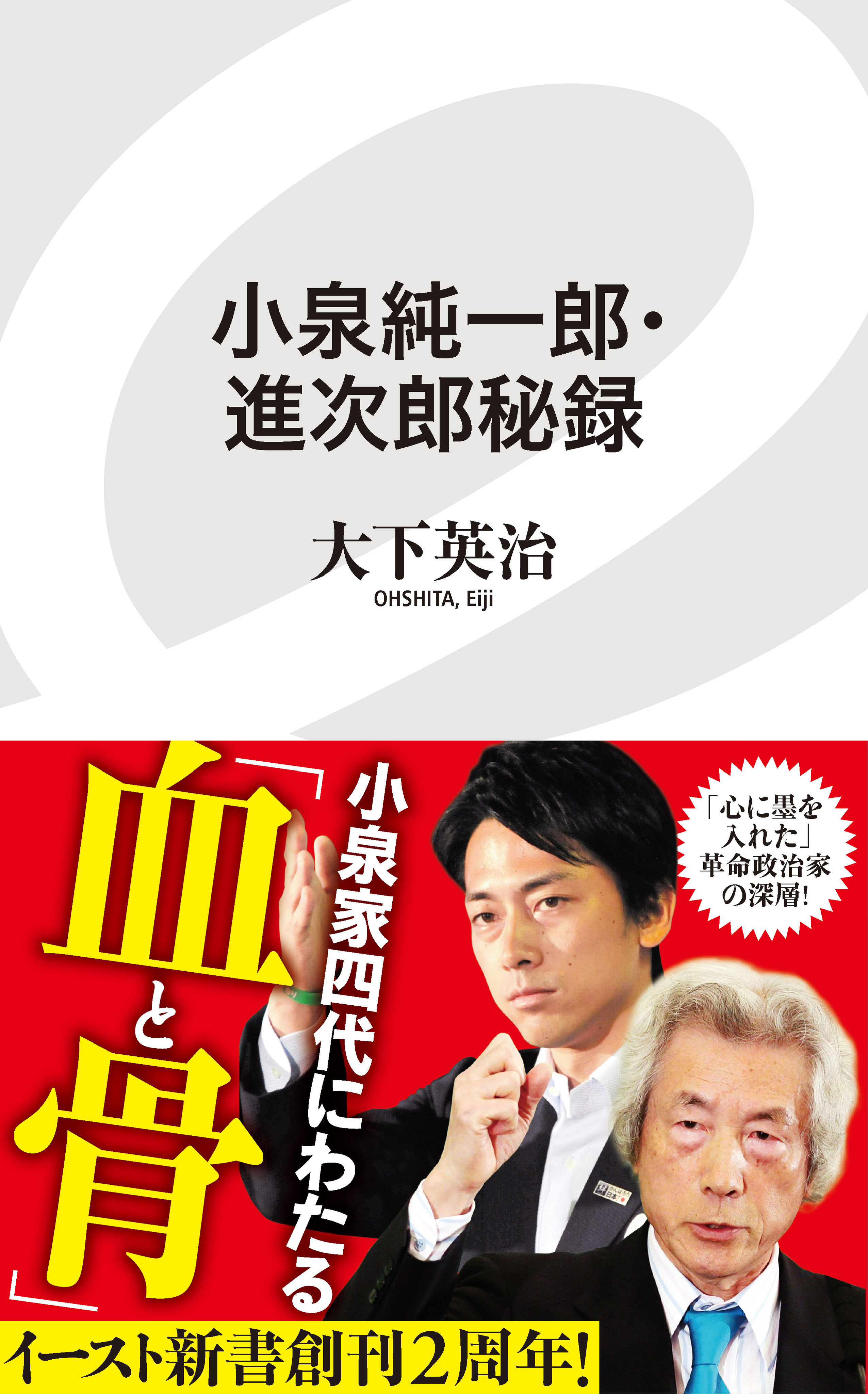 小泉純一郎・進次郎秘録 - 大下英治 - 小説・無料試し読みなら、電子書籍・コミックストア ブックライブ