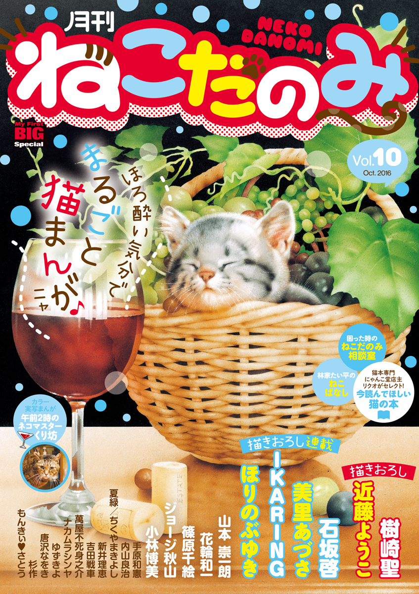 月刊ねこだのみ vol.10（2016年9月23日発売） | ブックライブ