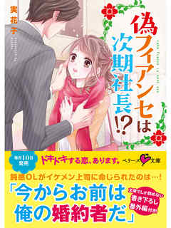 偽フィアンセは次期社長！？