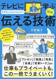 図解 テレビに学ぶ 中学生にもわかるように伝える技術