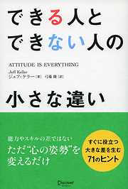 できる人とできない人の小さな違い