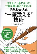 できる大人の“一筆添える”技術